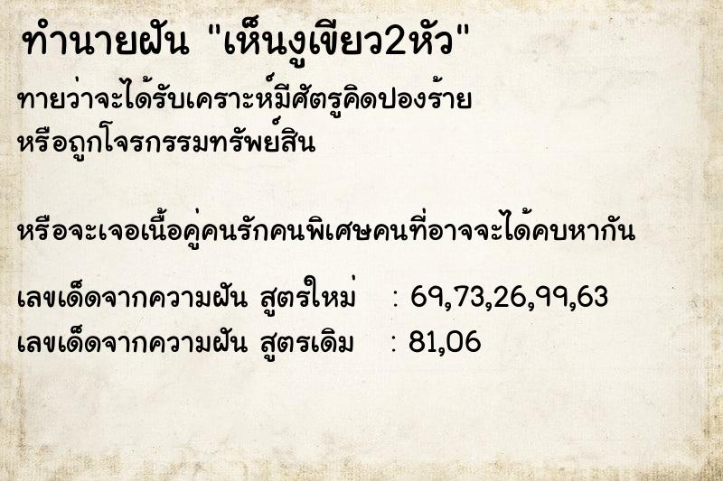 ทำนายฝันทำนายฝันเห็นงูเขียว2หัว