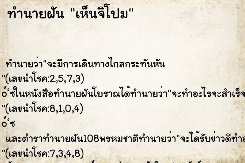 ทำนายฝันทำนายฝันเห็นจิโปม