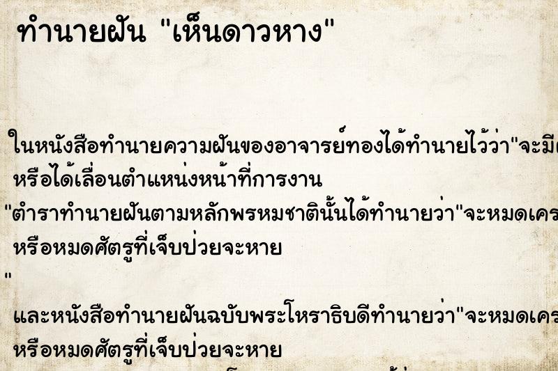 ทำนายฝันเห็นดาวหาง ทำนายฝันทำนายฝันเห็นดาวหาง