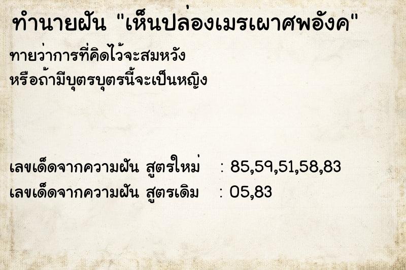 ทำนายฝันทำนายฝันเห็นปล่องเมรเผาศพอังค