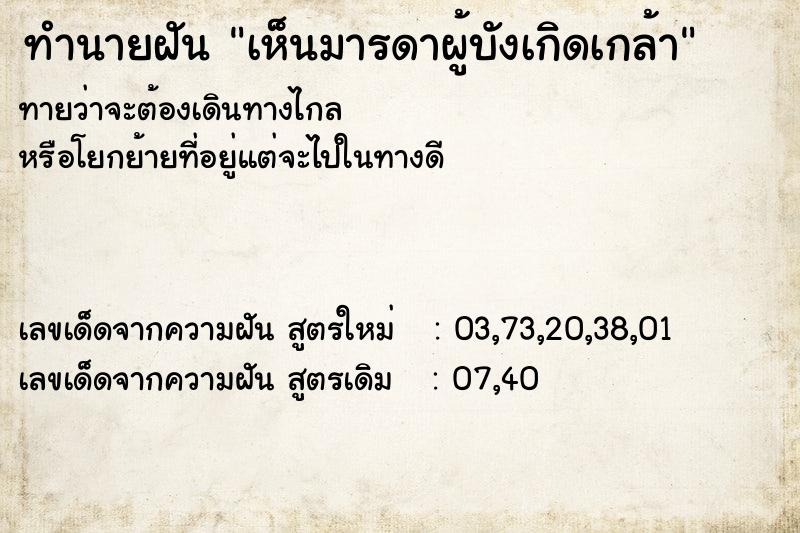 ทำนายฝันเห็นมารดาผู้บังเกิดเกล้า ทำนายฝันทำนายฝันเห็นมารดาผู้บังเกิดเกล้า