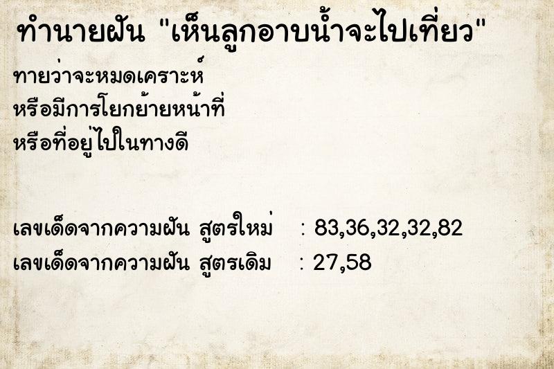 ทำนายฝันเห็นลูกอาบน้ำจะไปเที่ยว ทำนายฝันทำนายฝันเห็นลูกอาบน้ำจะไปเที่ยว