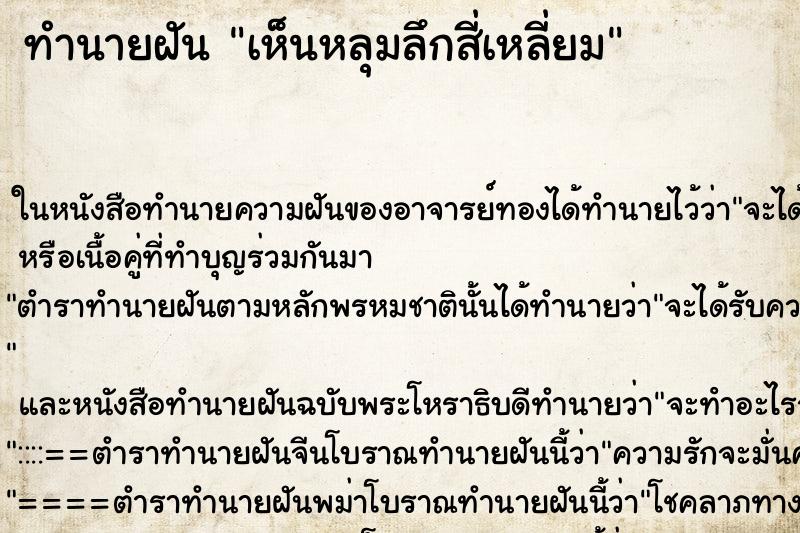 ทำนายฝัน เห็นหลุมลึกสี่เหลี่ยม ทำนายฝัน เห็นหลุมลึกสี่เหลี่ยม