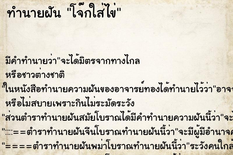 ทำนายฝัน โจ๊กใส่ไข่ ทำนายฝัน โจ๊กใส่ไข่