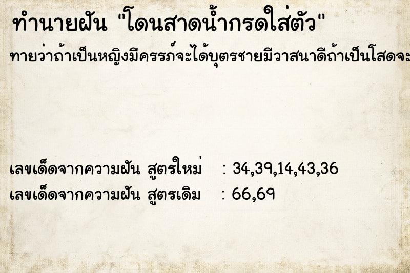 ทำนายฝันทำนายฝันโดนสาดน้ำกรดใส่ตัว