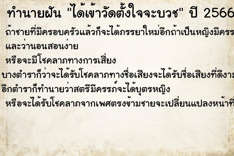 ทำนายฝันทำนายฝันได้เข้าวัดตั้งใจจะบวช
