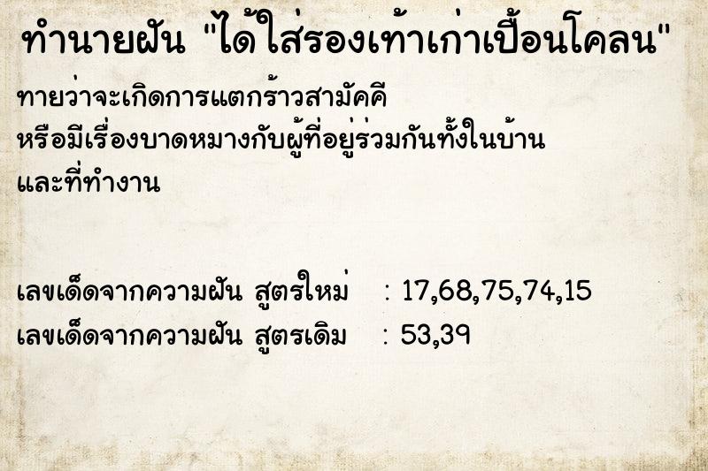 ทำนายฝันทำนายฝันได้ใส่รองเท้าเก่าเปื้อนโคลน