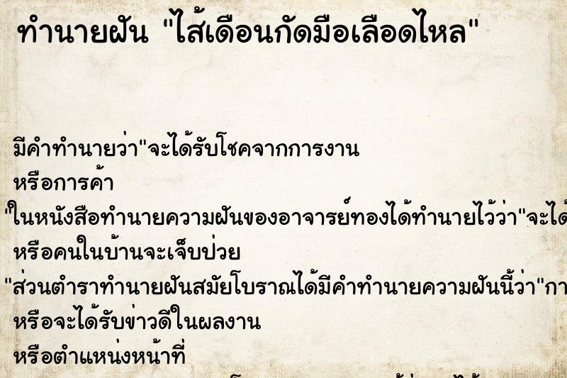 ทำนายฝันทำนายฝันไส้เดือนกัดมือเลือดไหล