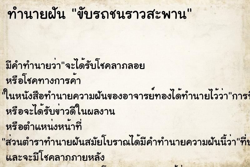 ทำนายฝัน ขับรถชนราวสะพาน ทำนายฝัน ขับรถชนราวสะพาน