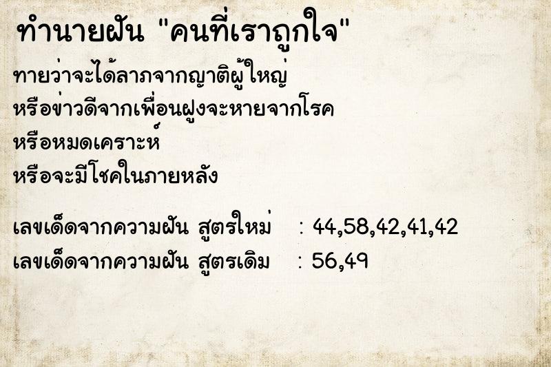 ทำนายฝันทำนายฝันคนที่เราถูกใจ