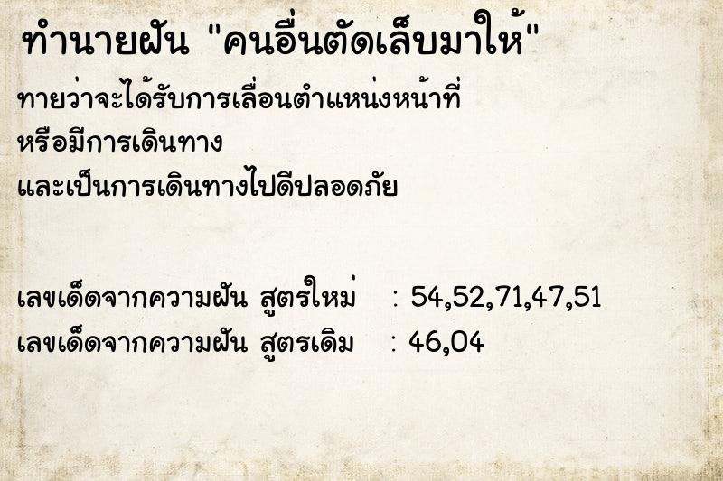 ทำนายฝัน คนอื่นตัดเล็บมาให้ ทำนายฝัน คนอื่นตัดเล็บมาให้