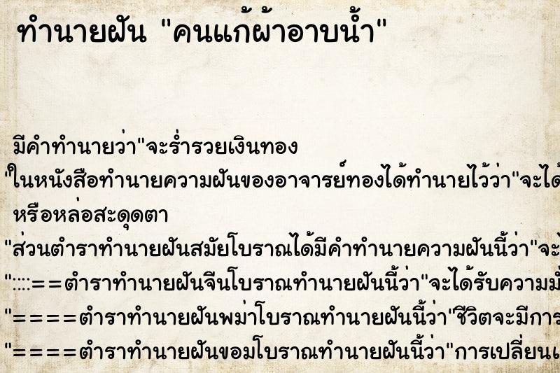 ทำนายฝันคนแก้ผ้าอาบน้ำ ทำนายฝันทำนายฝันคนแก้ผ้าอาบน้ำ