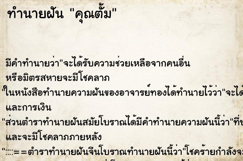 ทำนายฝันคุณตั้ม ทำนายฝันทำนายฝันคุณตั้ม