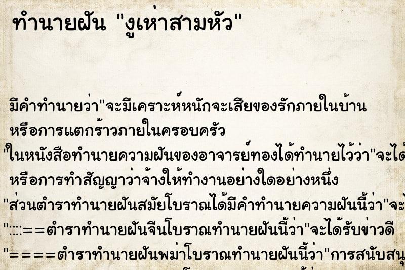 ทำนายฝัน งูเห่าสามหัว แม่นๆ ฟรี ด้วยตำราหนังสือทำนายฝันโบราณ ทำนายฝันงูเห่าสามหัว