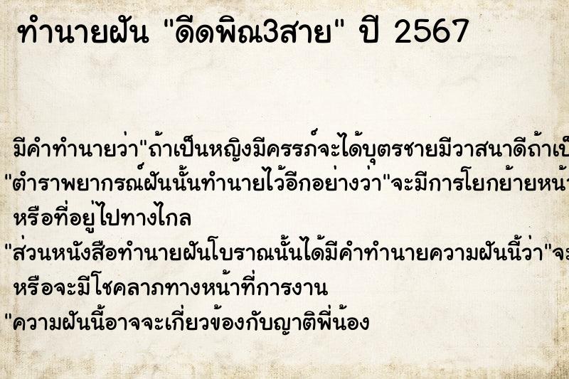 ทำนายฝัน ดีดพิณ3สาย ทำนายฝัน ดีดพิณ3สาย