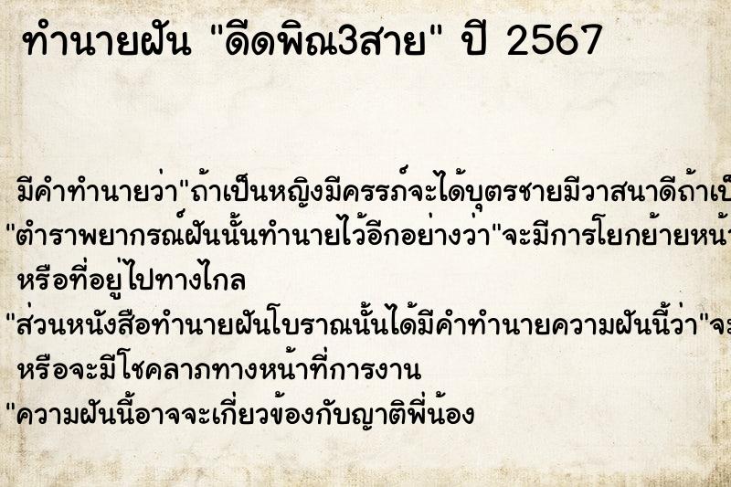 ทำนายฝัน ดีดพิณ3สาย ตำราโบราณ แม่นที่สุดในโลก