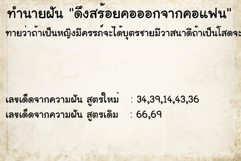 ทำนายฝันทำนายฝันดึงสร้อยคอออกจากคอแฟน