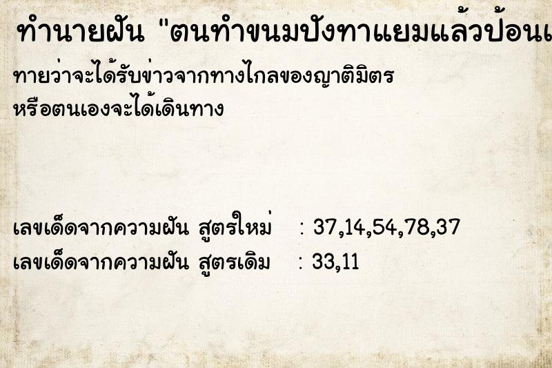 ทำนายฝันตนทำขนมปังทาแยมแล้วป้อนเพื่อนป้อนไปป้อนมา ทำนายฝันทำนายฝันตนทำขนมปังทาแยมแล้วป้อนเพื่อนป้อนไปป้อนมา