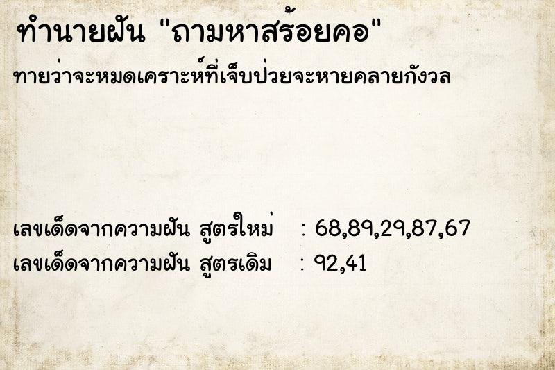 ทำนายฝันถามหาสร้อยคอ ทำนายฝันทำนายฝันถามหาสร้อยคอ
