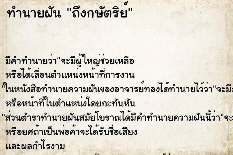 ทำนายฝันถึงกษัตริย์ ทำนายฝันทำนายฝันถึงกษัตริย์