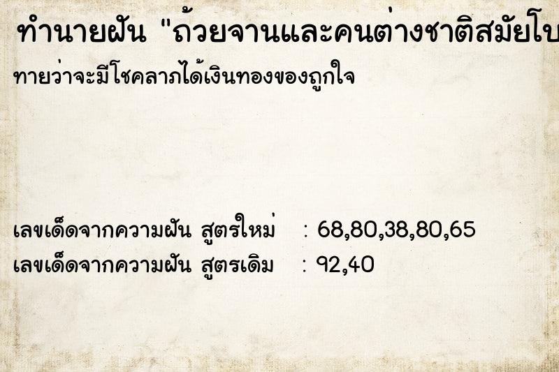 ทำนายฝันถ้วยจานและคนต่างชาติสมัยโบราณ ทำนายฝันทำนายฝันถ้วยจานและคนต่างชาติสมัยโบราณ