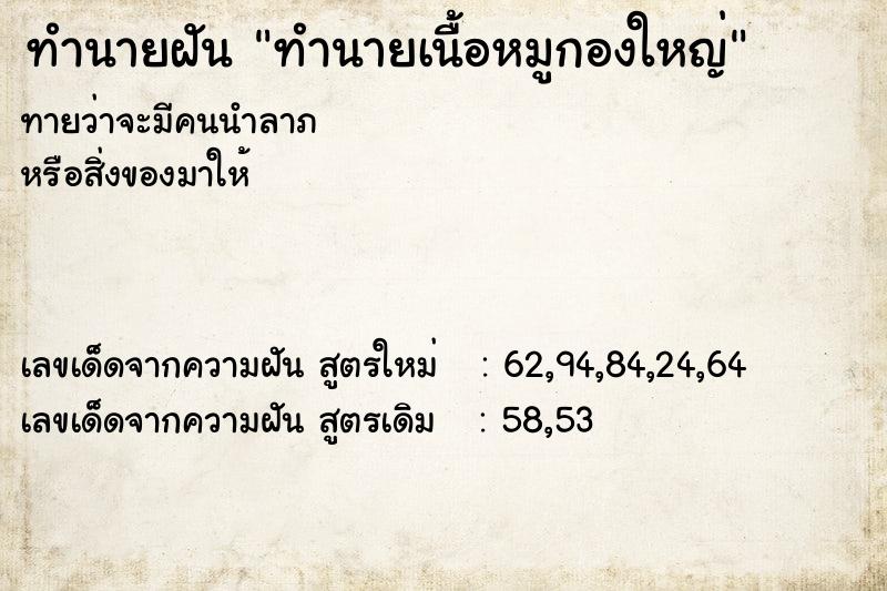 ทำนายฝันทำนายเนื้อหมูกองใหญ่ ทำนายฝันทำนายฝันทำนายเนื้อหมูกองใหญ่