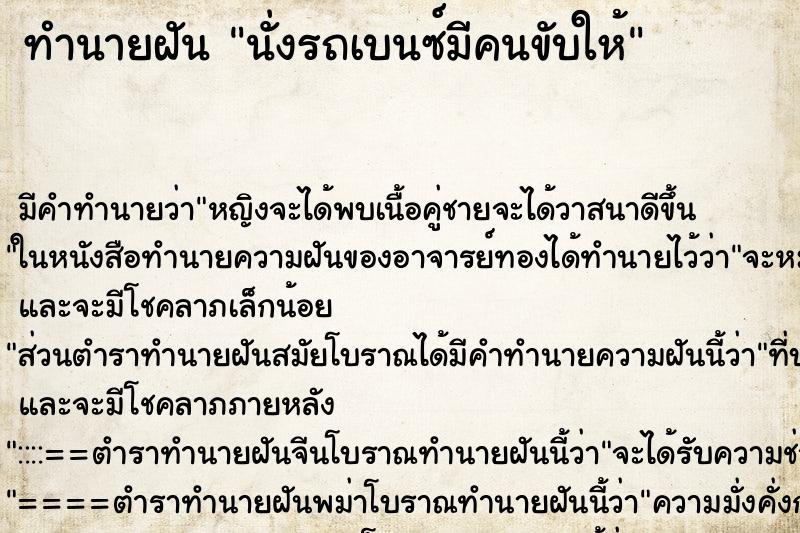 ทำนายฝัน นั่งรถเบนซ์มีคนขับให้ ทำนายฝัน นั่งรถเบนซ์มีคนขับให้