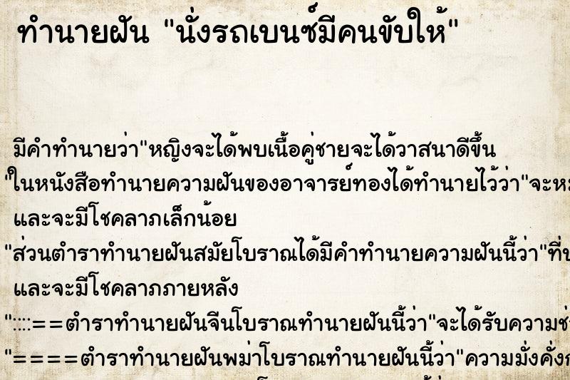 ทำนายฝัน นั่งรถเบนซ์มีคนขับให้ ตำราโบราณ แม่นที่สุดในโลก