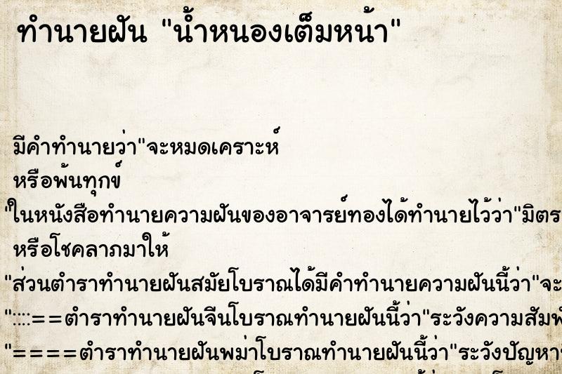 ทำนายฝัน น้ำหนองเต็มหน้า ตำราโบราณ แม่นที่สุดในโลก