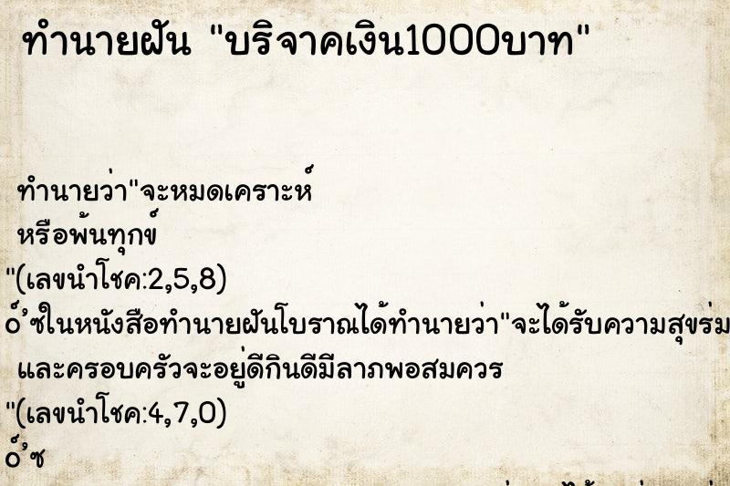 ทำนายฝันทำนายฝันบริจาคเงิน1000บาท