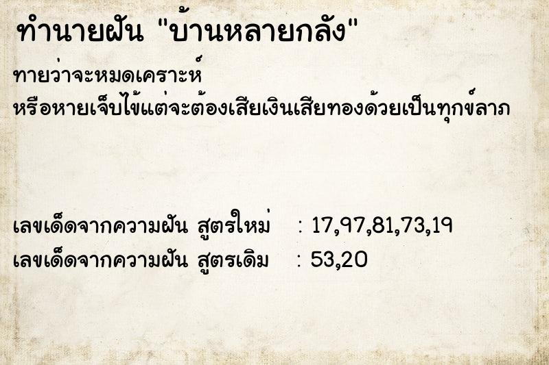ทำนายฝันบ้านหลายกลัง ทำนายฝันทำนายฝันบ้านหลายกลัง