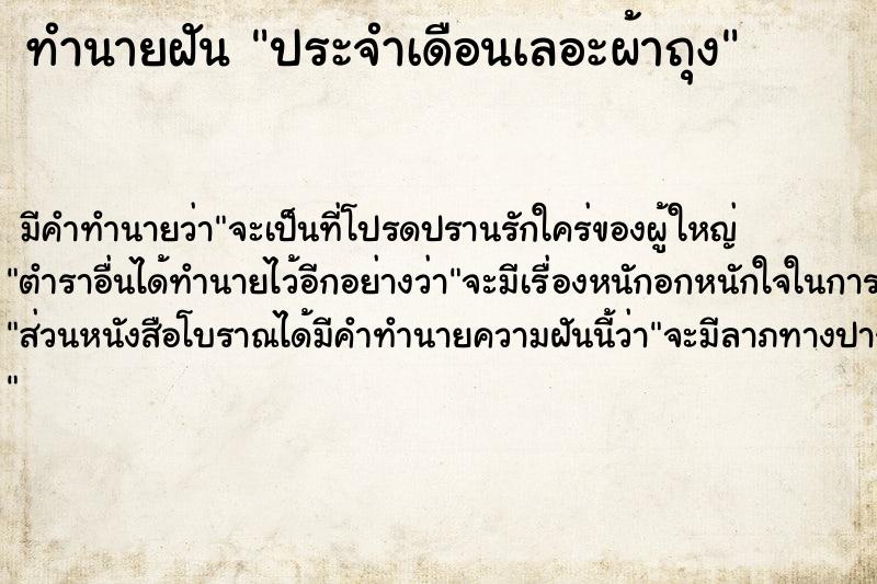 ทำนายฝัน ประจำเดือนเลอะผ้าถุง ทำนายฝัน ประจำเดือนเลอะผ้าถุง