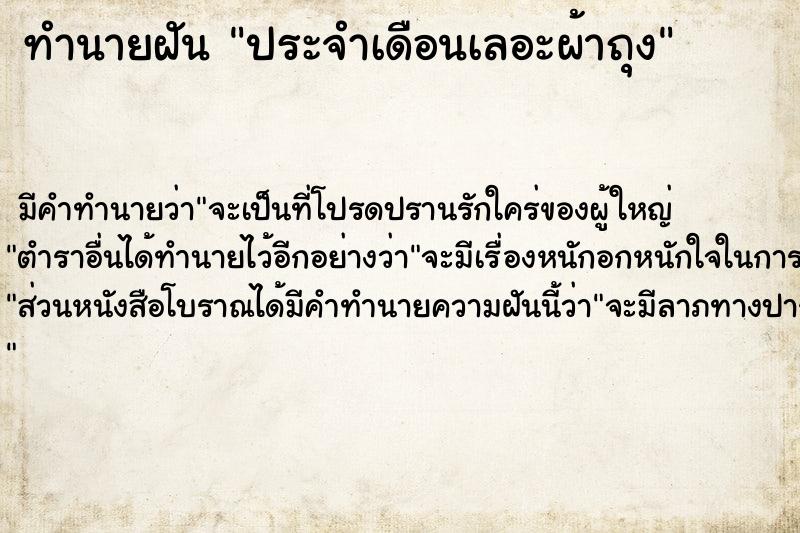 ทำนายฝัน ประจำเดือนเลอะผ้าถุง ตำราโบราณ แม่นที่สุดในโลก