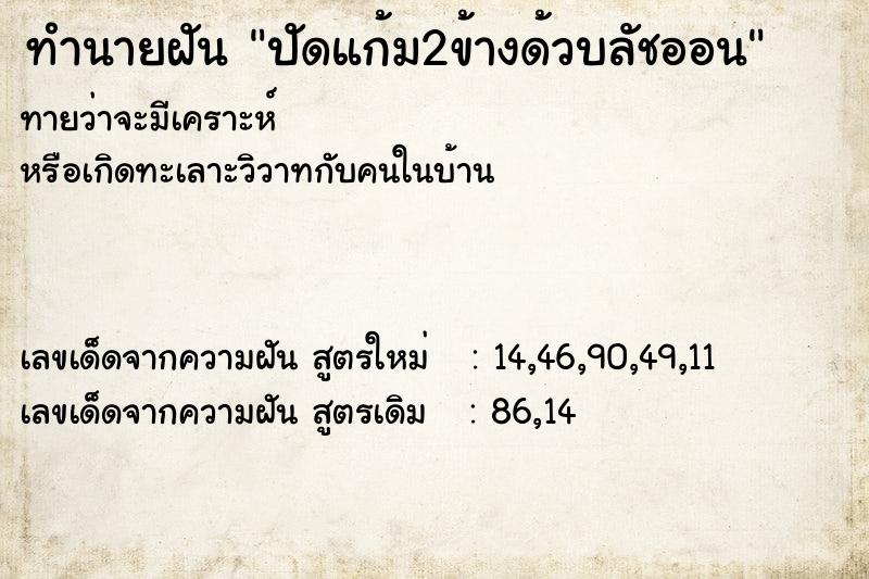 ทำนายฝัน ปัดแก้ม2ข้างด้วบลัชออน ตำราโบราณ แม่นที่สุดในโลก