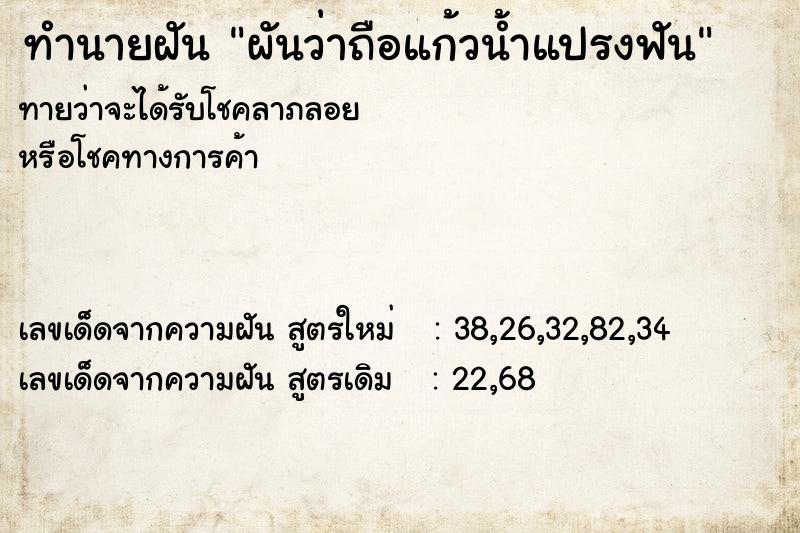 ทำนายฝันผันว่าถือแก้วน้ำแปรงฟัน ทำนายฝันทำนายฝันผันว่าถือแก้วน้ำแปรงฟัน