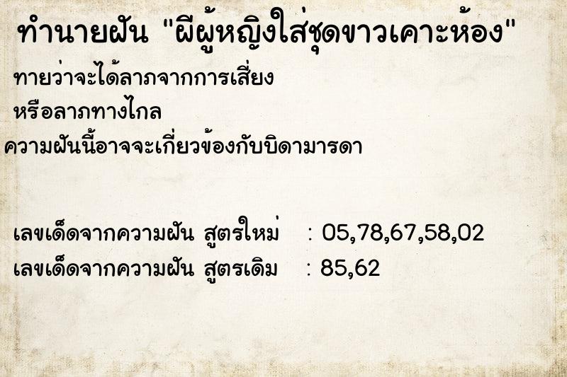 ทำนายฝันผีผู้หญิงใส่ชุดขาวเคาะห้อง ทำนายฝันทำนายฝันผีผู้หญิงใส่ชุดขาวเคาะห้อง