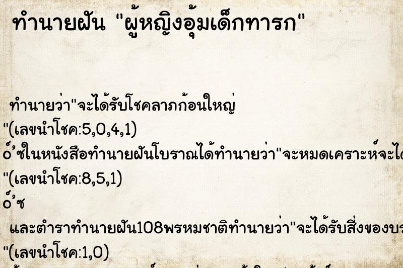 ทำนายฝัน ผู้หญิงอุ้มเด็กทารก ตำราโบราณ แม่นที่สุดในโลก