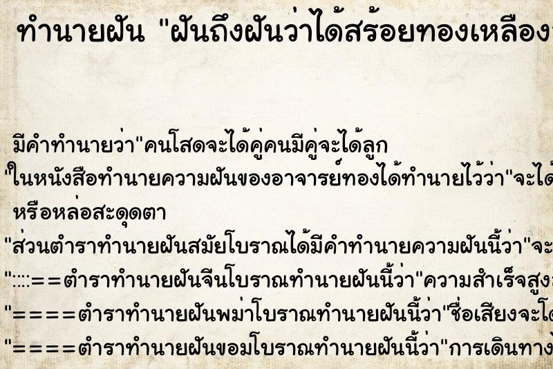 ทำนายฝันฝันถึงฝันว่าได้สร้อยทองเหลืองสุก ทำนายฝันทำนายฝันฝันถึงฝันว่าได้สร้อยทองเหลืองสุก