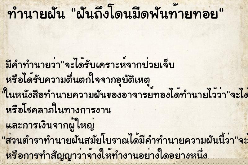 ทำนายฝันทำนายฝันฝันถึงโดนมีดฟันท้ายทอย