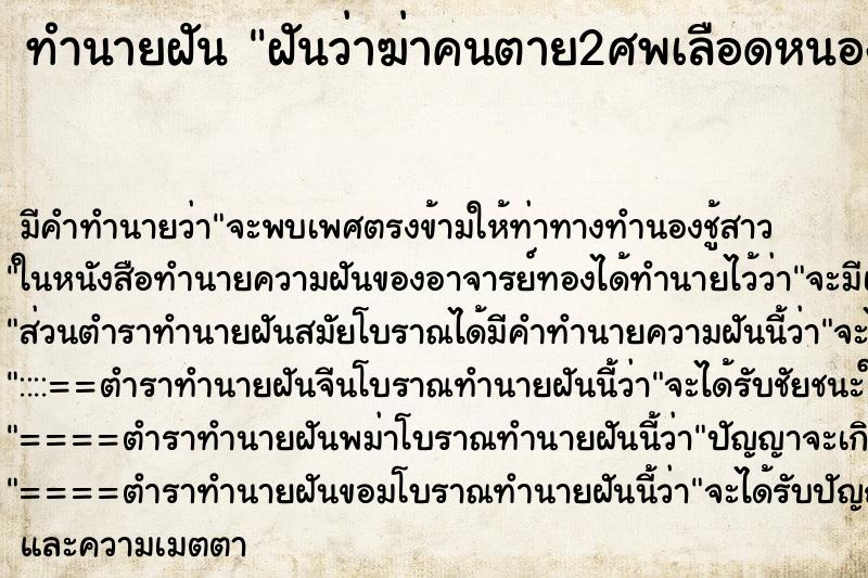 ทำนายฝันทำนายฝันฝันว่าฆ่าคนตาย2ศพเลือดหนองติด