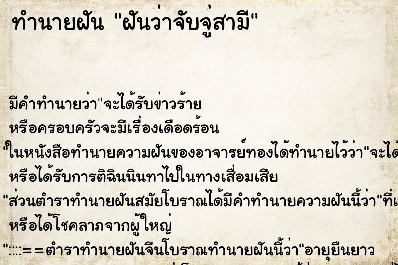ทำนายฝันฝันว่าจับจู่สามี ทำนายฝันทำนายฝันฝันว่าจับจู่สามี