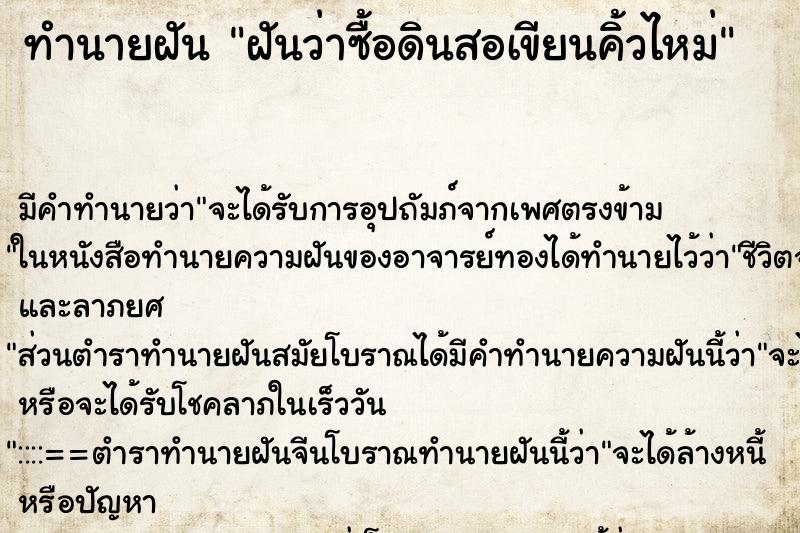 ทำนายฝัน ฝันว่าซื้อดินสอเขียนคิ้วไหม่ ตำราโบราณ แม่นที่สุดในโลก