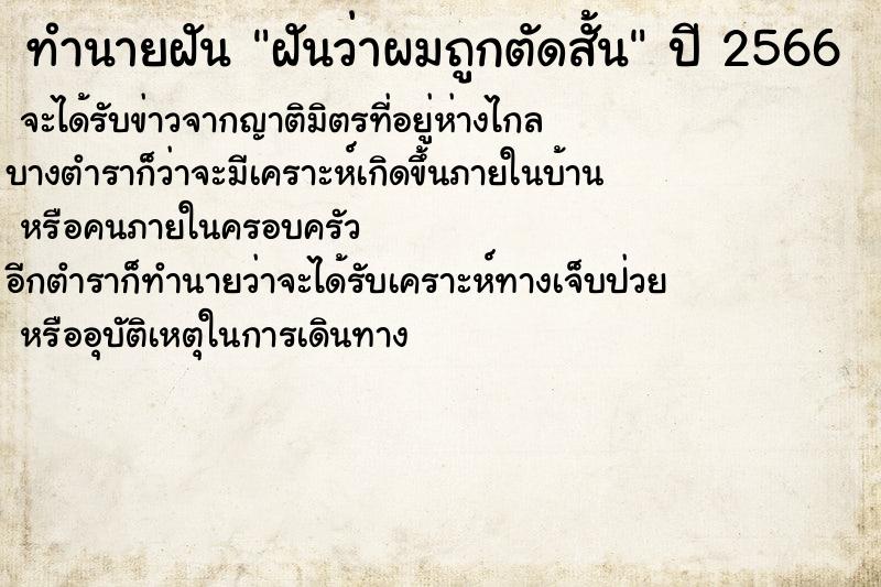 ทำนายฝันทำนายฝันฝันว่าผมถูกตัดสั้น