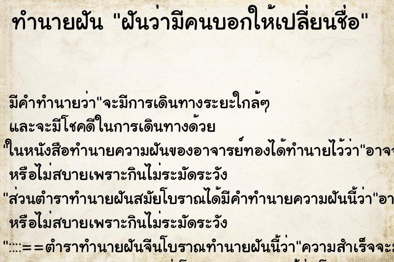 ทำนายฝัน ฝันว่ามีคนบอกให้เปลี่ยนชื่อ ทำนายฝัน ฝันว่ามีคนบอกให้เปลี่ยนชื่อ