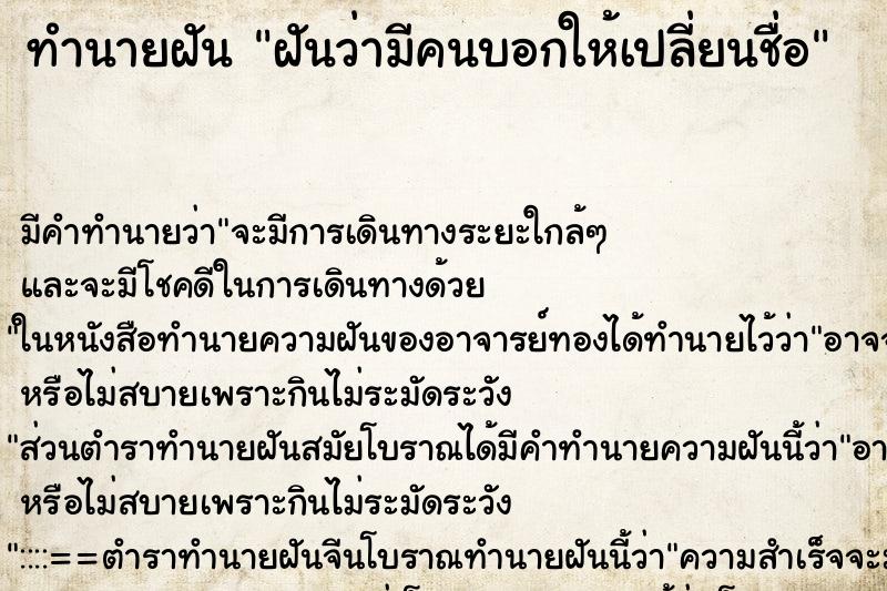 ทำนายฝัน ฝันว่ามีคนบอกให้เปลี่ยนชื่อ ตำราโบราณ แม่นที่สุดในโลก