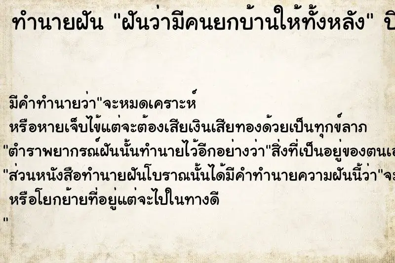 ทำนายฝัน ฝันว่ามีคนยกบ้านให้ทั้งหลัง ตำราโบราณ แม่นที่สุดในโลก