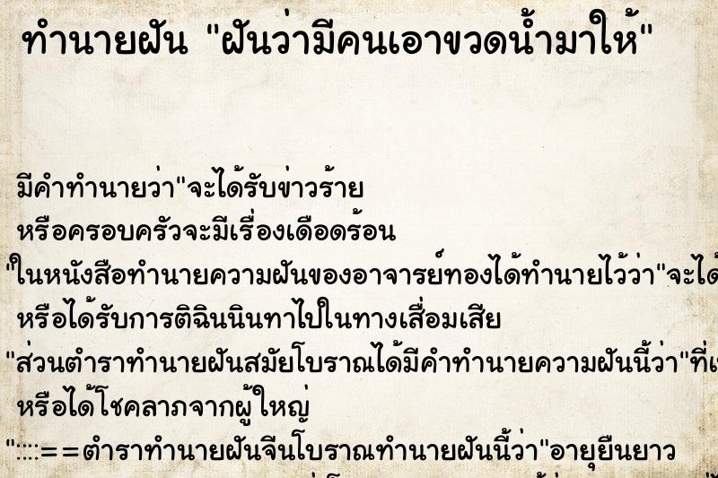 ทำนายฝัน ฝันว่ามีคนเอาขวดน้ำมาให้ ทำนายฝัน ฝันว่ามีคนเอาขวดน้ำมาให้