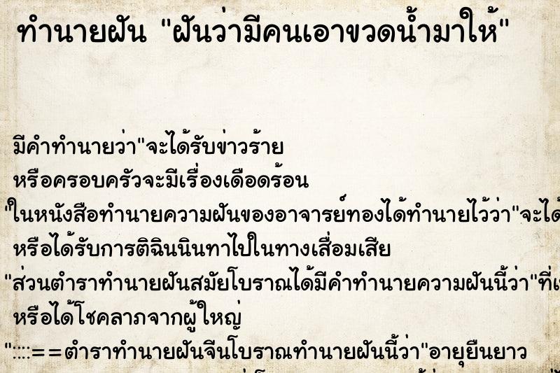 ทำนายฝัน ฝันว่ามีคนเอาขวดน้ำมาให้ ตำราโบราณ แม่นที่สุดในโลก