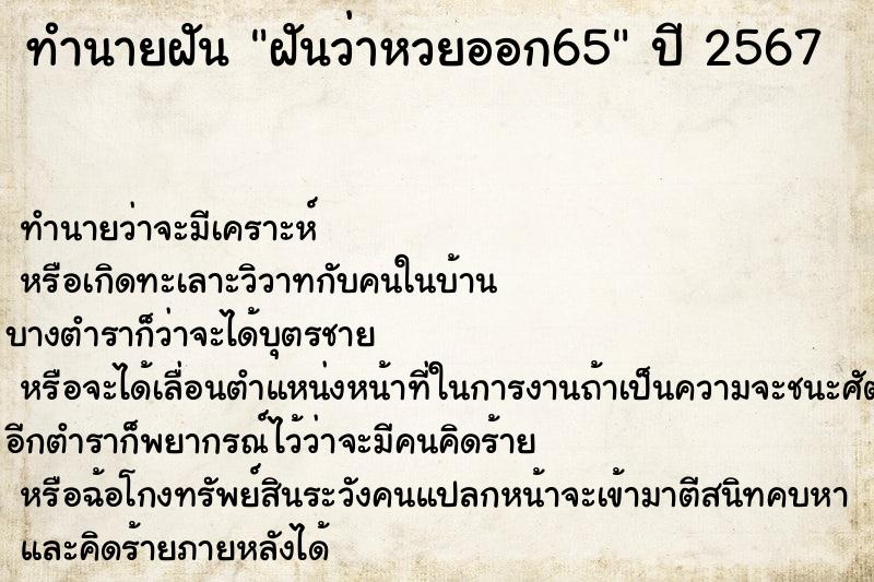 ทำนายฝันทำนายฝันฝันว่าหวยออก65