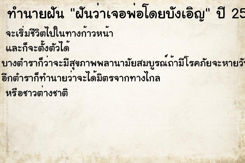 ทำนายฝันฝันว่าเจอพ่อโดยบังเอิญ ทำนายฝันทำนายฝันฝันว่าเจอพ่อโดยบังเอิญ
